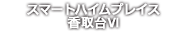 スマートハイムプレイス香取台Ⅳ