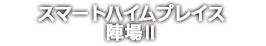 スマートハイムプレイス陣場Ⅱ