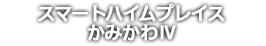 スマートハイムプレイスかみかわⅣ