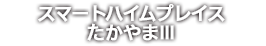 スマートハイムプレイスたかやまⅢ