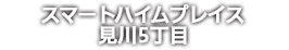 スマートハイムプレス見川5丁目
