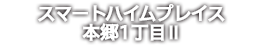 スマートハイムプレイス本郷1丁目Ⅱ