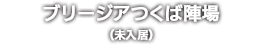 ブリージアつくば陣場（未入居）