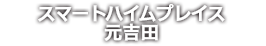 スマートハイムプレス元吉田