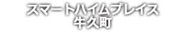 スマートハイムプレイス牛久町