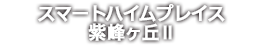 スマートハイムプレイス紫峰ヶ丘Ⅱ