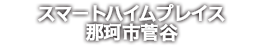 スマートハイムプレス那珂市菅谷