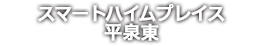 スマートハイムプレイス平泉東
