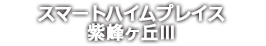 スマートハイムプレイス紫峰ヶ丘Ⅲ
