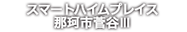スマートハイムプレス那珂市菅谷Ⅲ