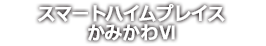 スマートハイムプレイスかみかわⅥ