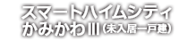 スマートハイムシティかみかわⅢ（未入居一戸建）