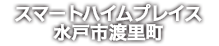 スマートハイムプレス水戸市渡里町