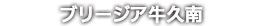 ブリージア牛久南（牛久市）