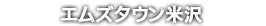 エムズタウン米沢